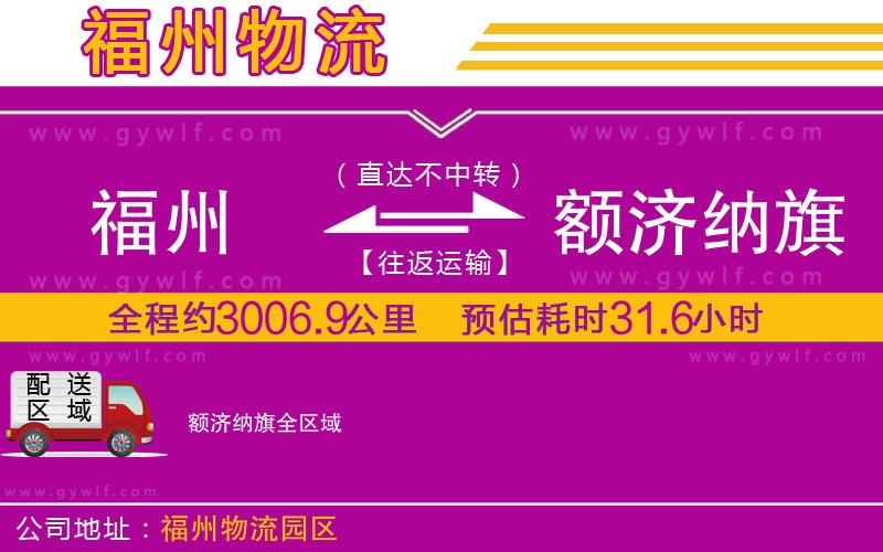 福州到額濟納旗物流公司