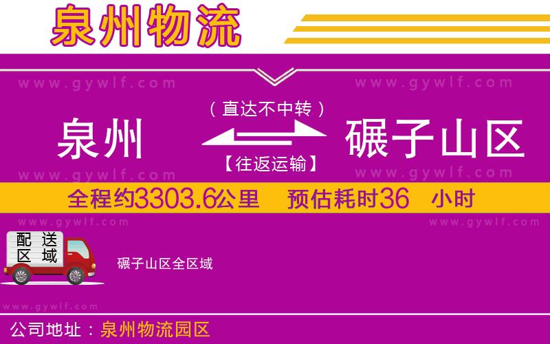 泉州到碾子山區(qū)物流公司