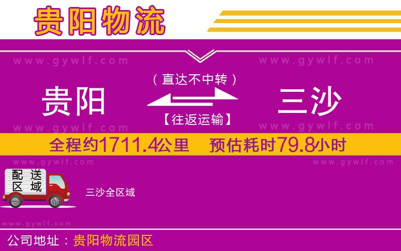 貴陽(yáng)到三沙物流公司