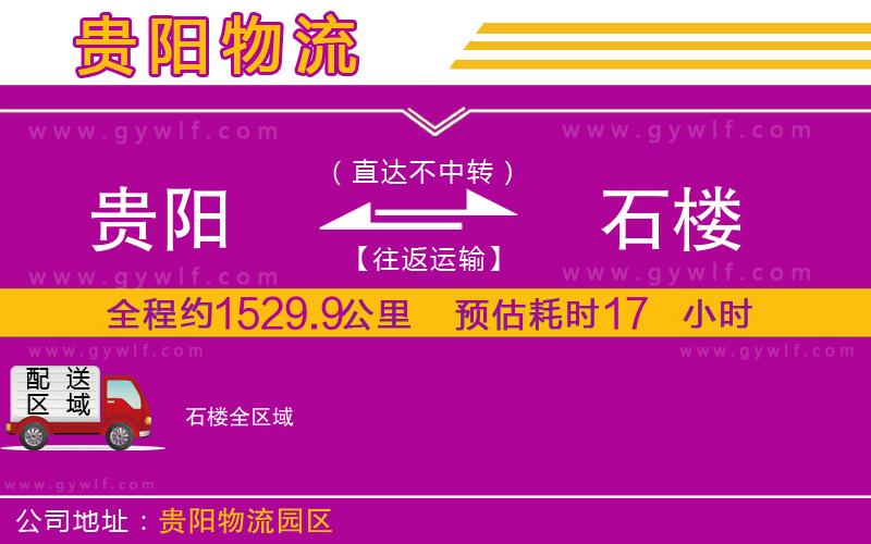 貴陽到石樓物流公司