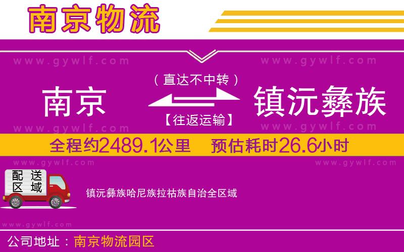 南京到鎮(zhèn)沅彝族哈尼族拉祜族自治物流公司