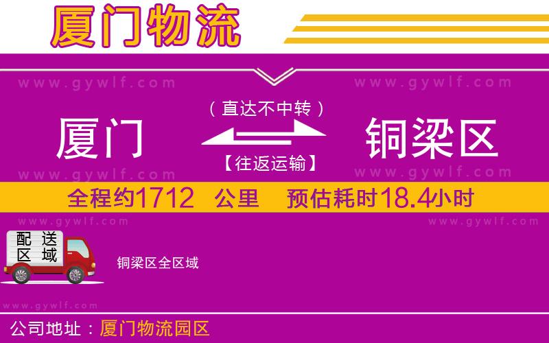 廈門到銅梁區(qū)物流公司