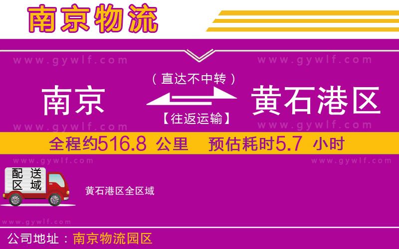 南京到黃石港區(qū)物流公司