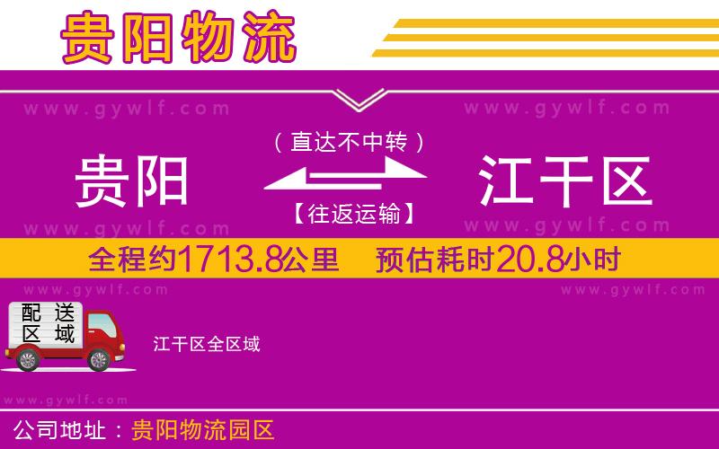 貴陽(yáng)到江干區(qū)物流公司