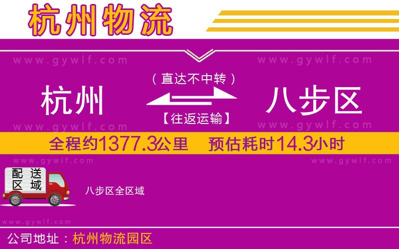 杭州到八步區(qū)物流公司