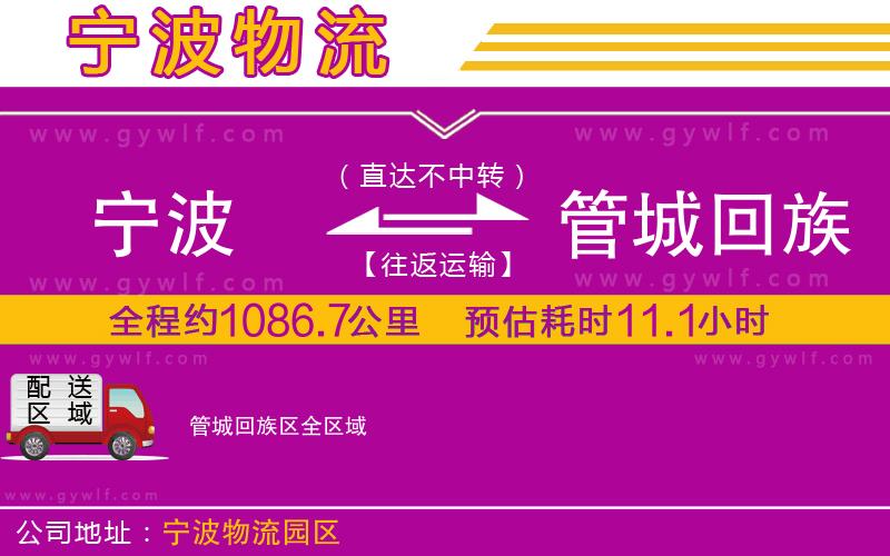 寧波到管城回族區(qū)物流公司