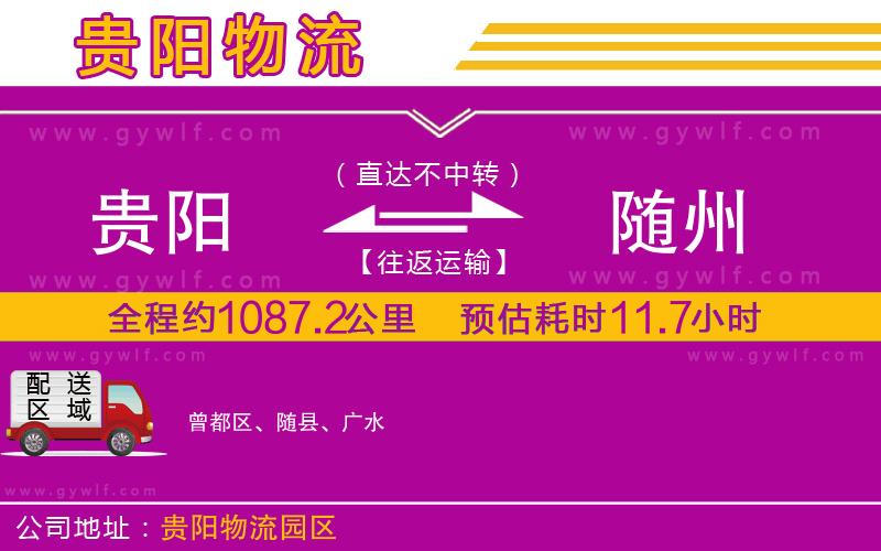 貴陽(yáng)到隨州物流公司