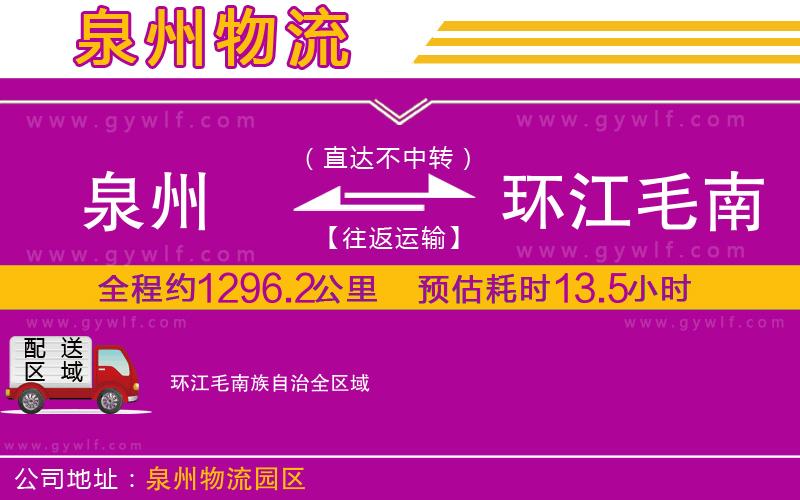泉州到環(huán)江毛南族自治物流公司