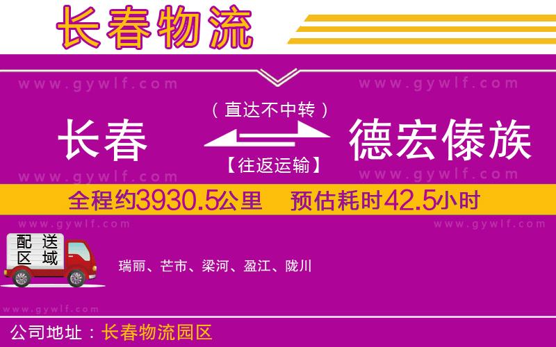 長春到德宏傣族景頗族自治州物流公司