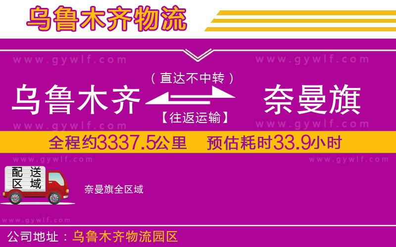 烏魯木齊到奈曼旗物流公司