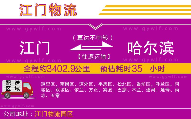 江門(mén)到哈爾濱物流公司