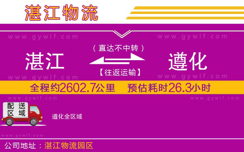 湛江到遵化物流公司