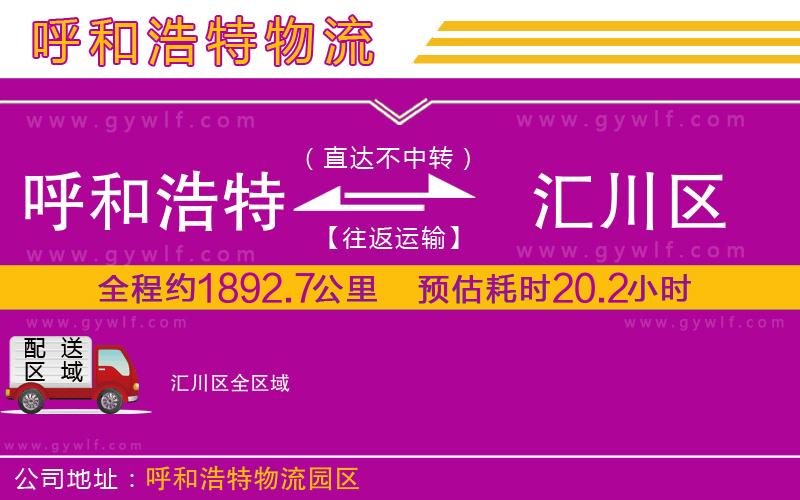 呼和浩特到匯川區(qū)物流公司