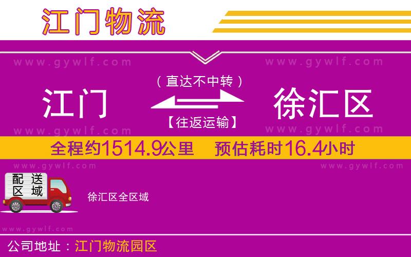 江門到徐匯區(qū)物流公司