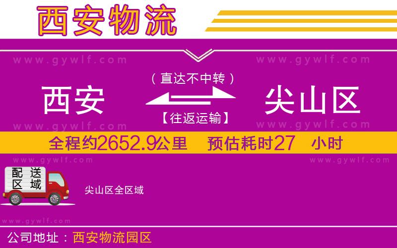 西安到尖山區(qū)物流公司