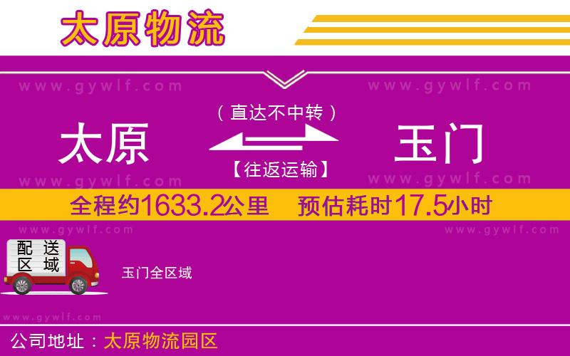 太原到玉門(mén)物流公司