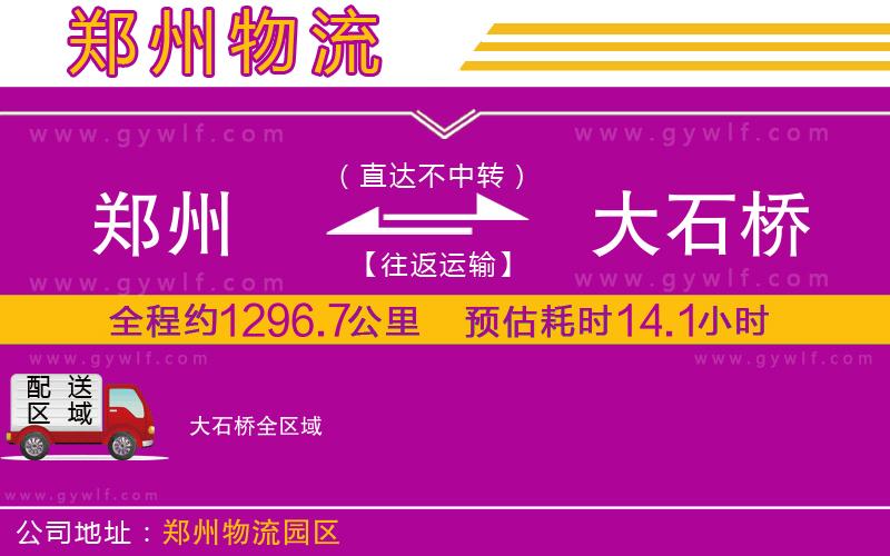 鄭州到大石橋物流公司