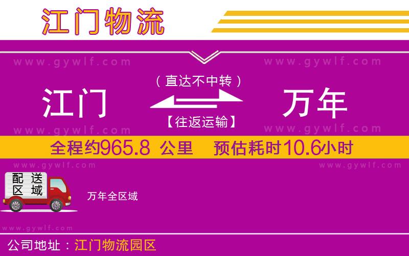 江門到萬(wàn)年物流公司