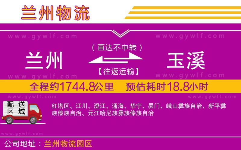 蘭州到玉溪物流公司