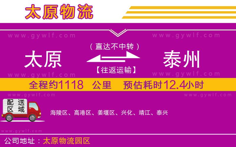 太原到泰州物流公司