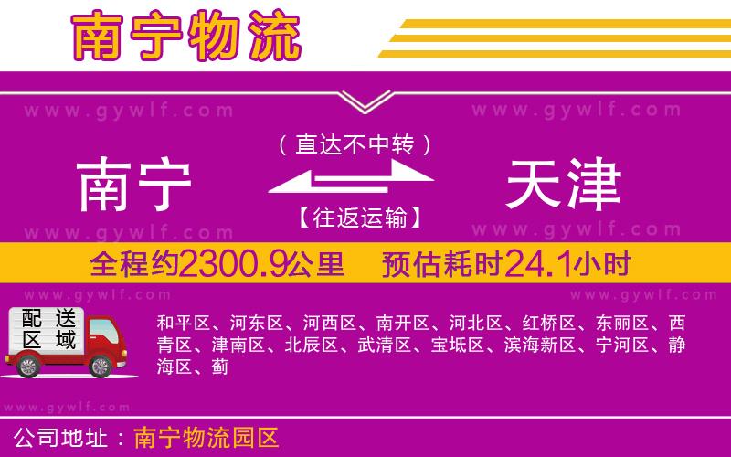 南寧到天津物流公司