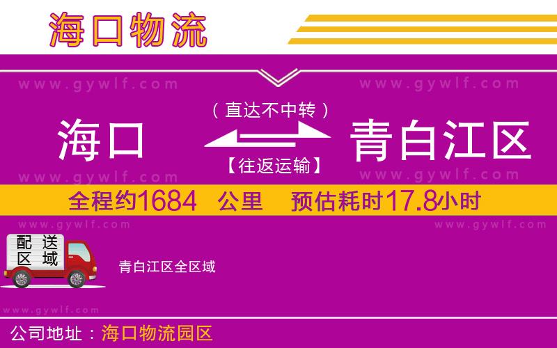 海口到青白江區(qū)物流公司