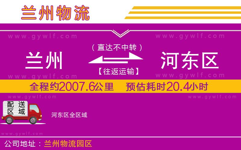 蘭州到河?xùn)|區(qū)物流公司