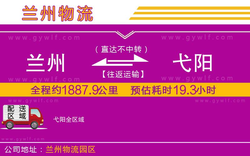 蘭州到弋陽物流公司