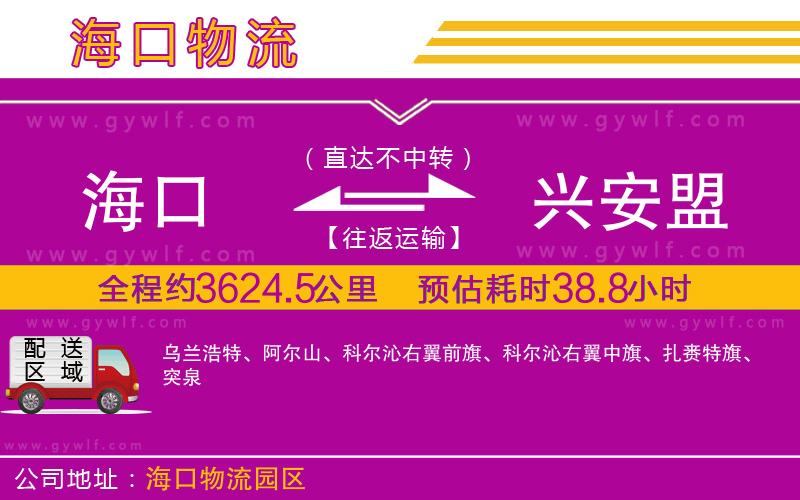 海口到興安盟物流公司
