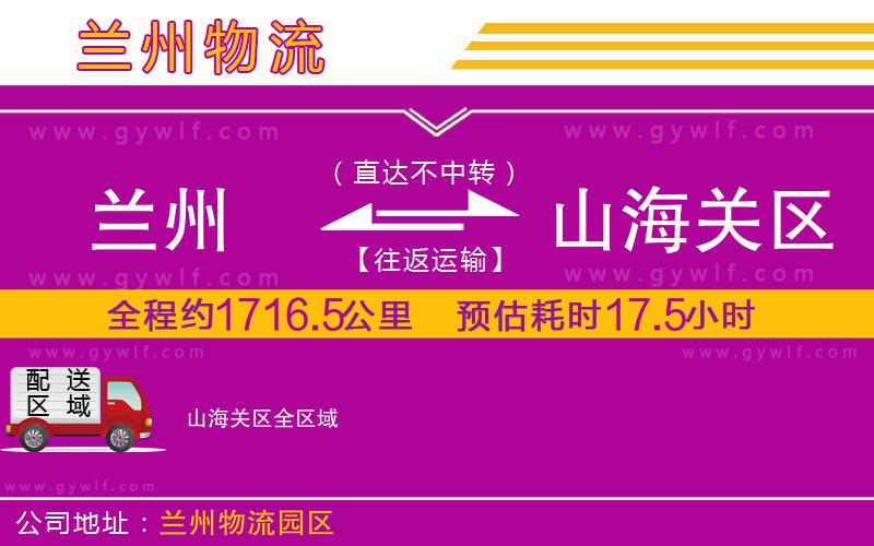 蘭州到山海關(guān)區(qū)物流公司