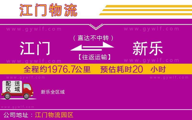 江門到新樂(lè)物流公司