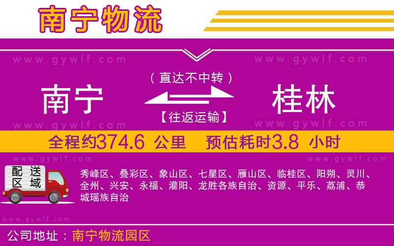 南寧到桂林物流公司