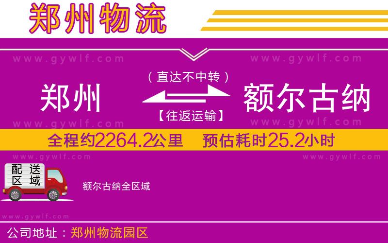 鄭州到額爾古納物流公司