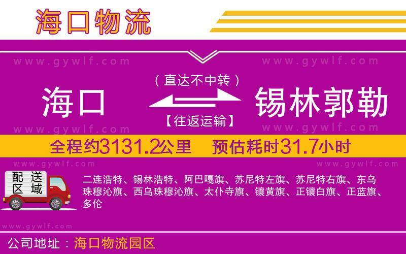 ?？诘藉a林郭勒盟物流公司