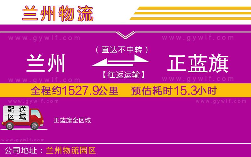 蘭州到正藍(lán)旗物流公司