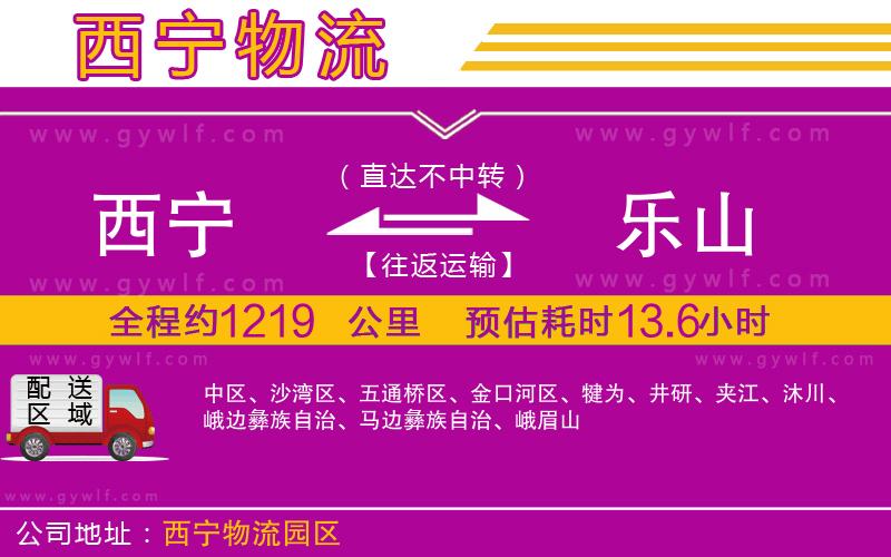 西寧到樂山物流公司