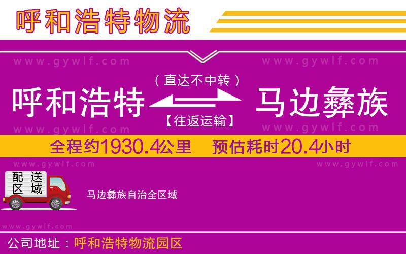 呼和浩特到馬邊彝族自治物流公司