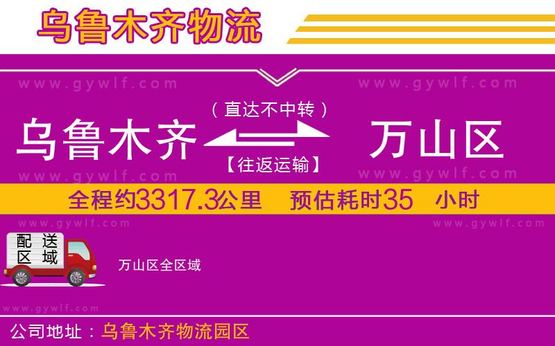 烏魯木齊到萬(wàn)山區(qū)物流公司