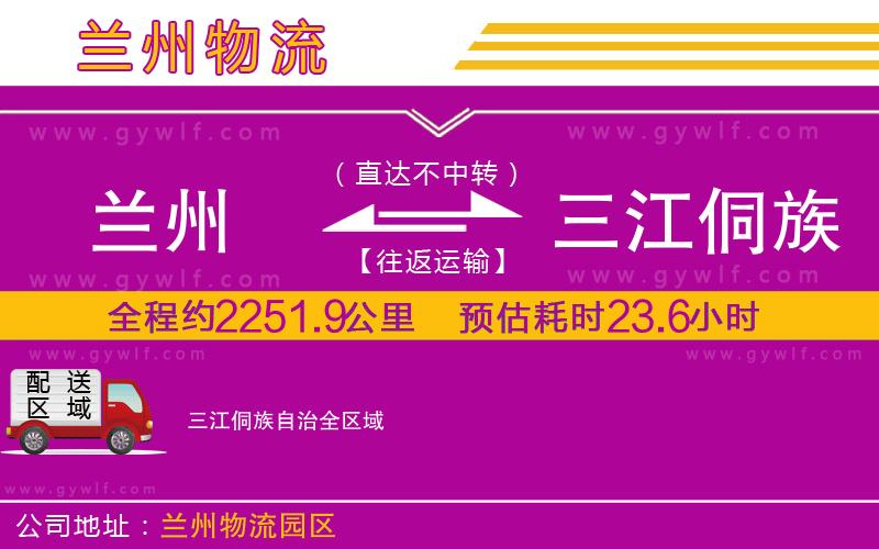 蘭州到三江侗族自治物流公司