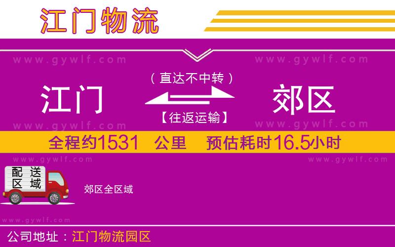 江門到郊區(qū)物流公司