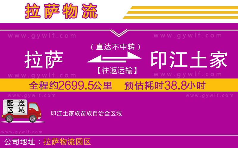 拉薩到印江土家族苗族自治物流公司