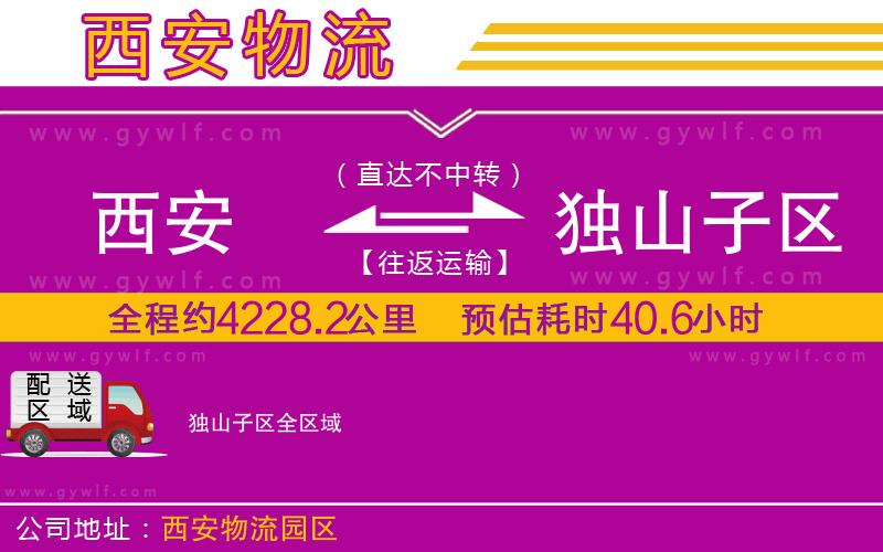 西安到獨(dú)山子區(qū)物流公司