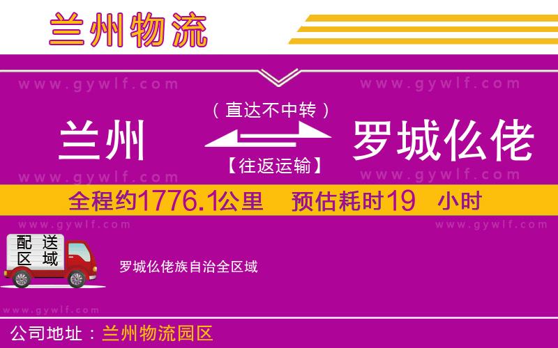 蘭州到羅城仫佬族自治物流公司
