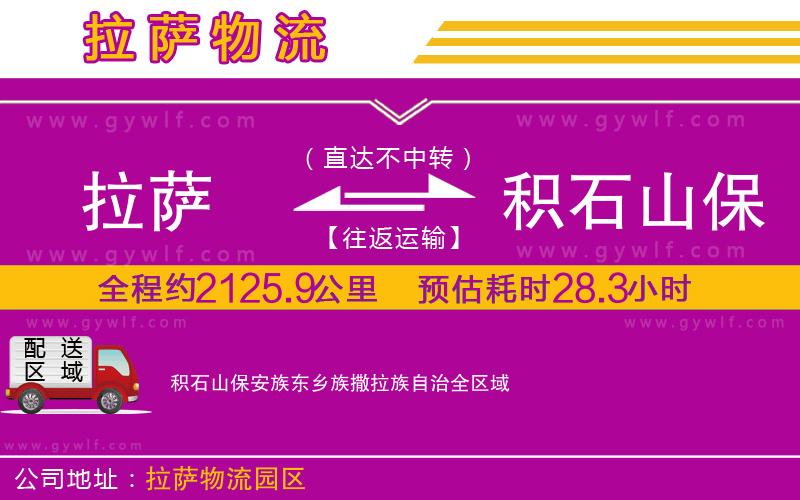 拉薩到積石山保安族東鄉(xiāng)族撒拉族自治物流公司