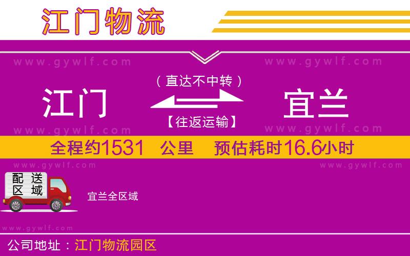 江門到宜蘭物流公司