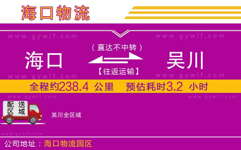 海口到吳川物流公司