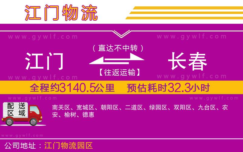 江門到長(zhǎng)春物流公司