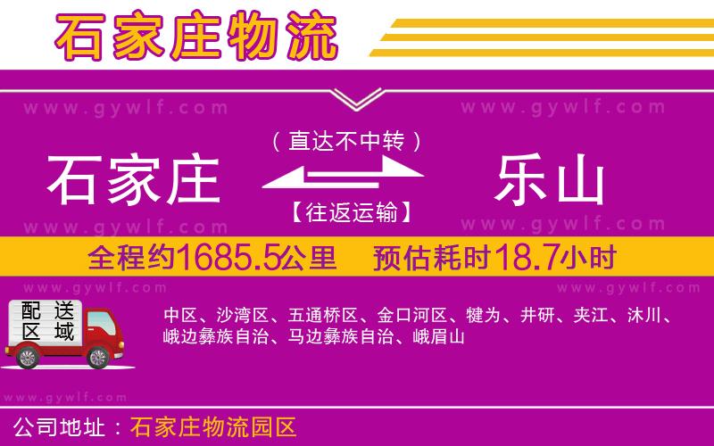 石家莊到樂(lè)山物流公司