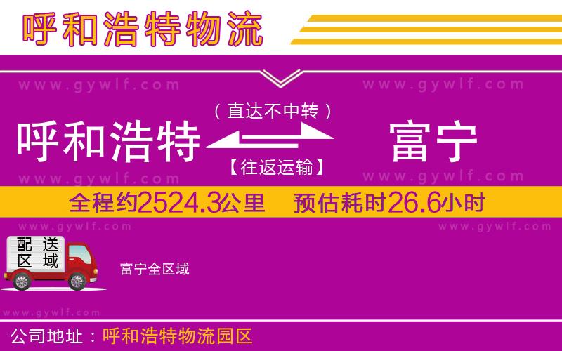 呼和浩特到富寧物流公司