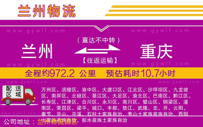 蘭州到重慶物流公司